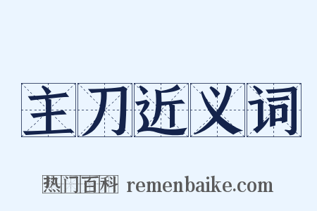 主刀近义词是什么意思的图片